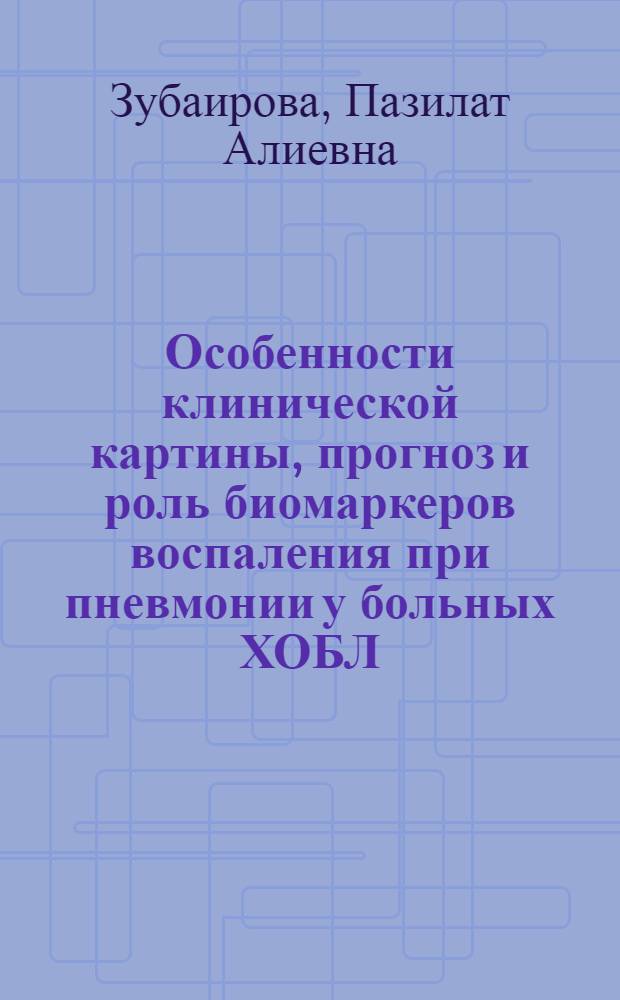 Особенности клинической картины, прогноз и роль биомаркеров воспаления при пневмонии у больных ХОБЛ : автореферат диссертации на соискание ученой степени к. м. н. : специальность 14.00.43 <Пульмонология>