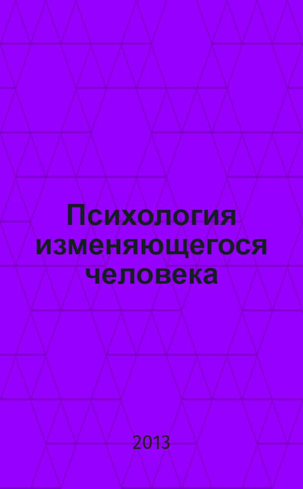 Психология изменяющегося человека = Psychology of a changing person : учебное пособие для студентов, обучающихся по направлению подготовки 030300 - Психология