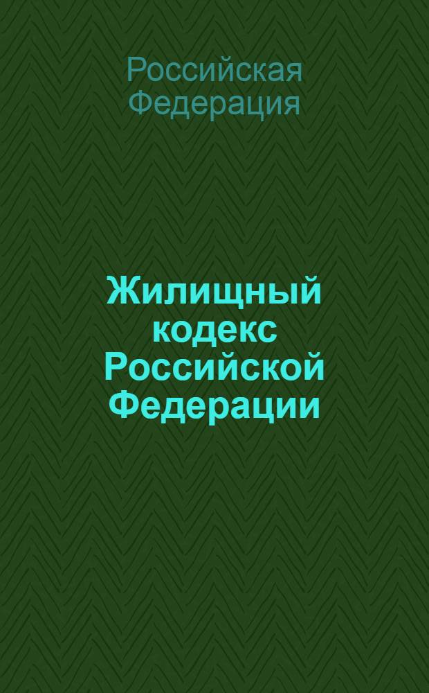 Жилищный кодекс Российской Федерации : текст с изменениями и дополнениями на 1 апреля 2013 года : от 29 декабря 2004 года N° 188-ФЗ : принят Государственной Думой 22 декабря 2004 года : одобрен Советом Федерации 24 декабря 2004 года : (в ред. Федеральных законов от 31.12.2005 N° 199-ФЗ ... от 25.12.2012 N° 271-ФЗ)