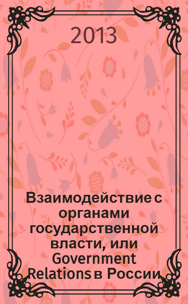 Взаимодействие с органами государственной власти, или Government Relations в России