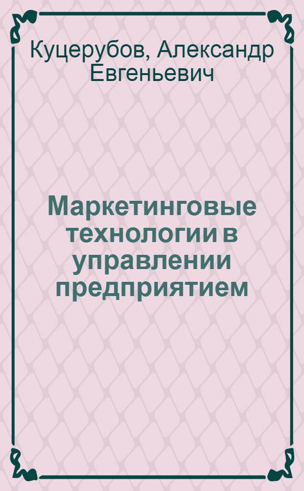 Маркетинговые технологии в управлении предприятием = Enterprise marketing management technologies : учебное пособие