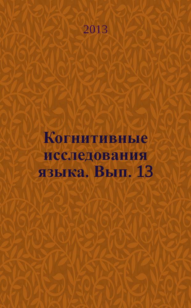 Когнитивные исследования языка. Вып. 13 : Ментальные основы языка как функциональной системы