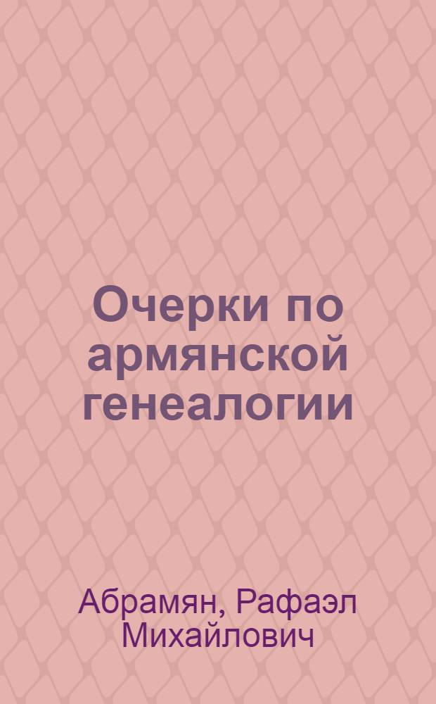 Очерки по армянской генеалогии : сборник статей