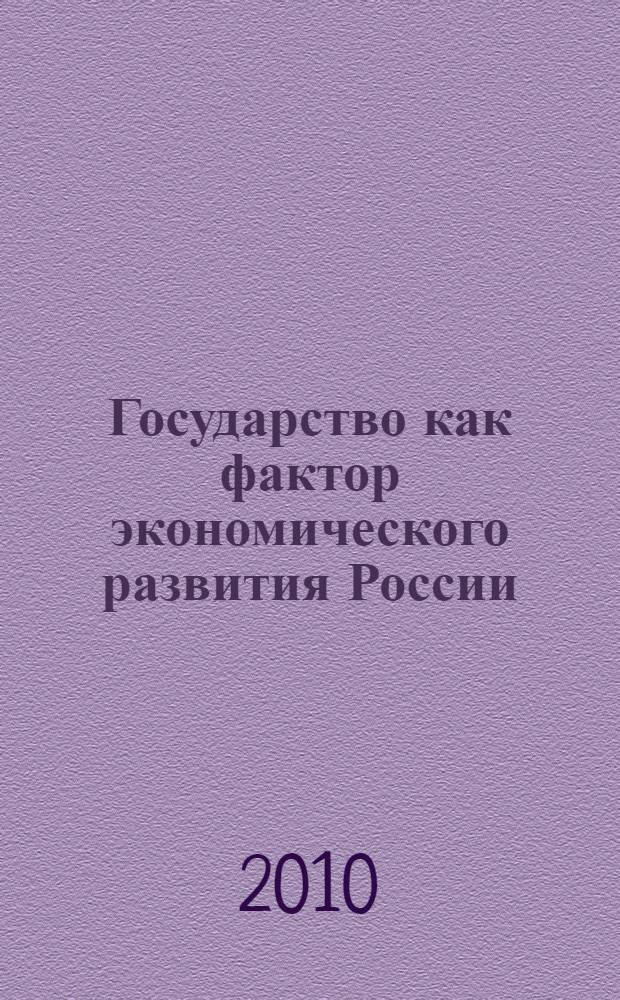Государство как фактор экономического развития России: XVIII век : автореферат диссертации на соискание ученой степени д. э. н. : специальность 08.00.01 <Эконом. теория>