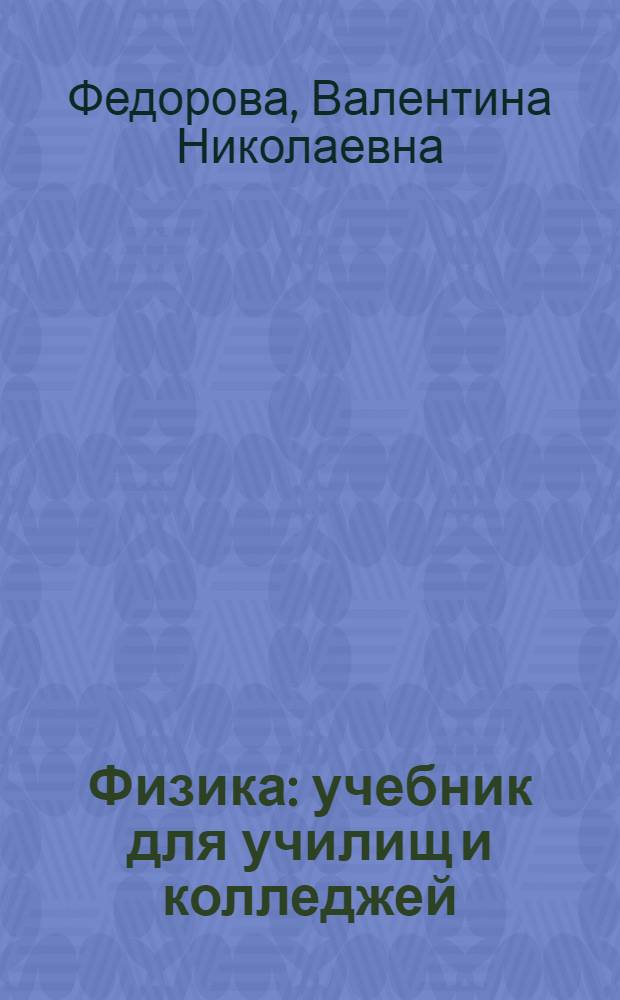 Физика : учебник для училищ и колледжей