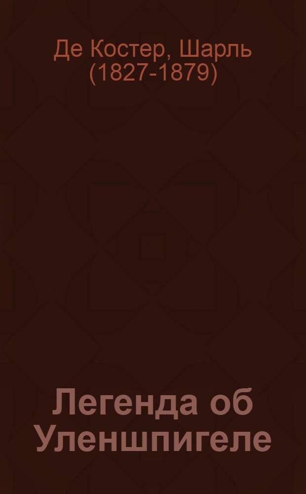 Легенда об Уленшпигеле : роман