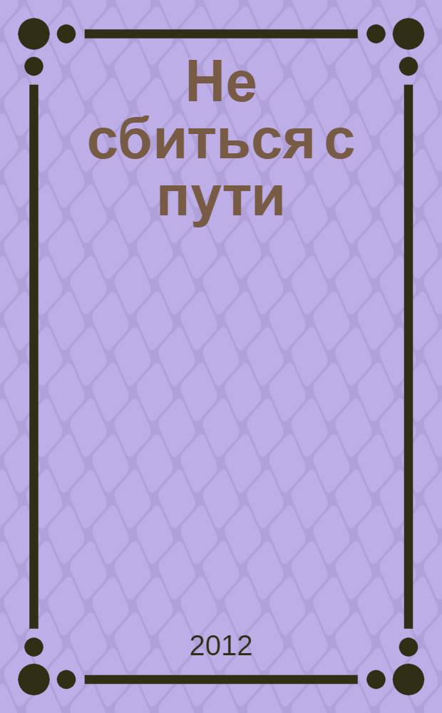 Не сбиться с пути : книга воспоминаний : период с лета 1941 года по 1980 год
