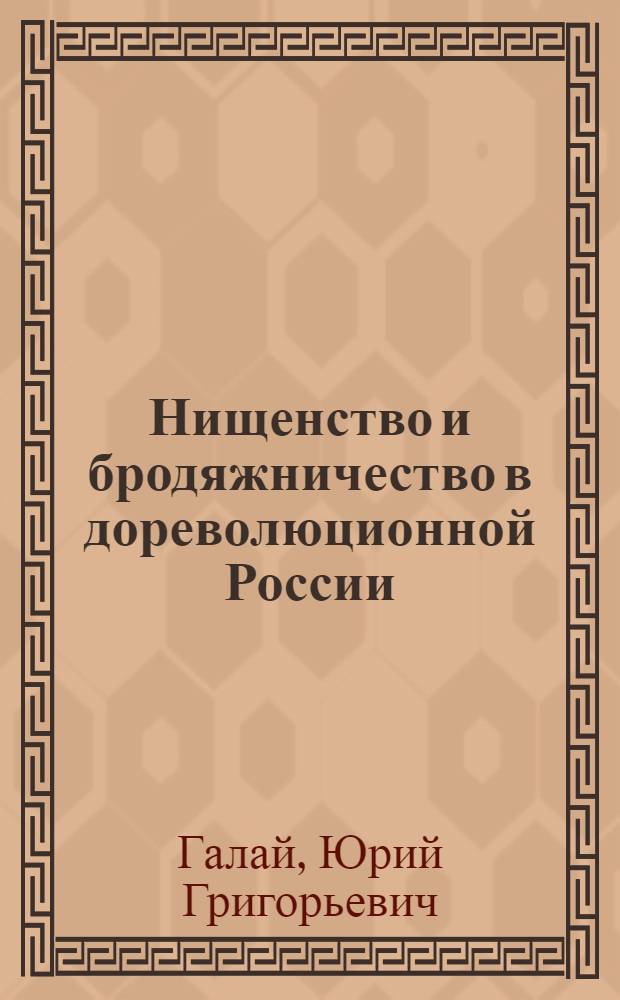Нищенство и бродяжничество в дореволюционной России: законодательные и практические проблемы : монография