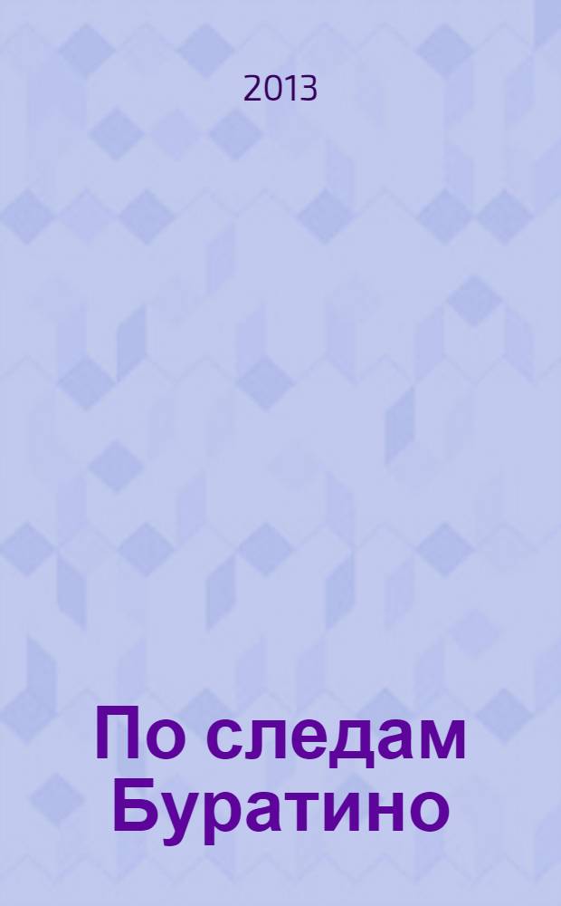 По следам Буратино : по сказке А. Н. Толстого "Золотой ключик, или Приключения Буратино" : для детей 7-9 лет