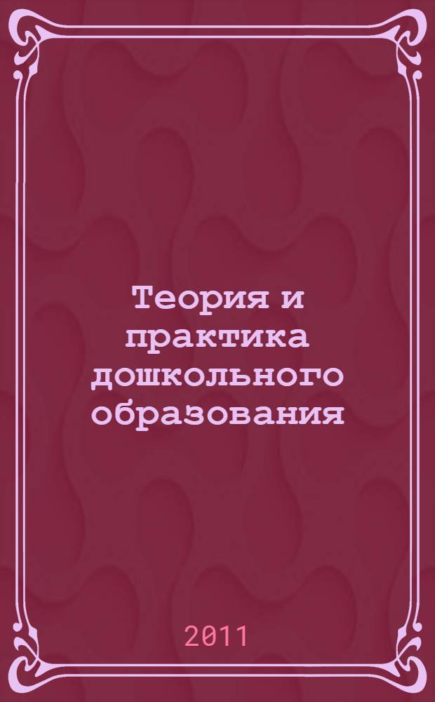 Теория и практика дошкольного образования: пути обновления. Вып. 4