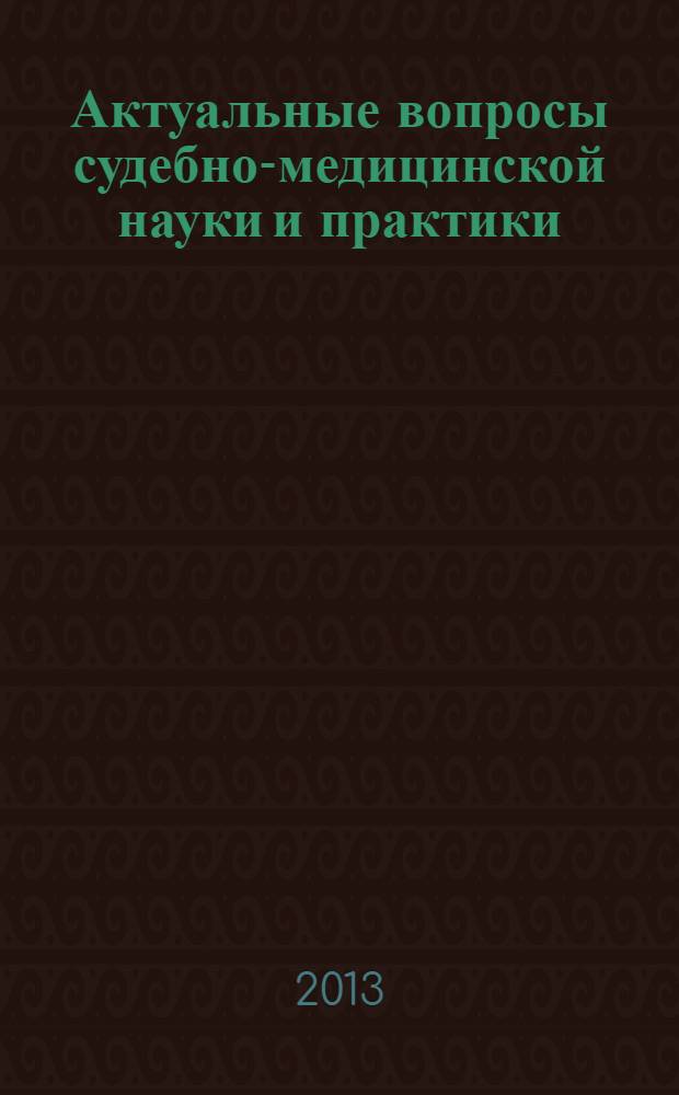 Актуальные вопросы судебно-медицинской науки и практики : сборник статей
