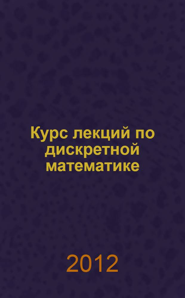 Курс лекций по дискретной математике : учебное пособие