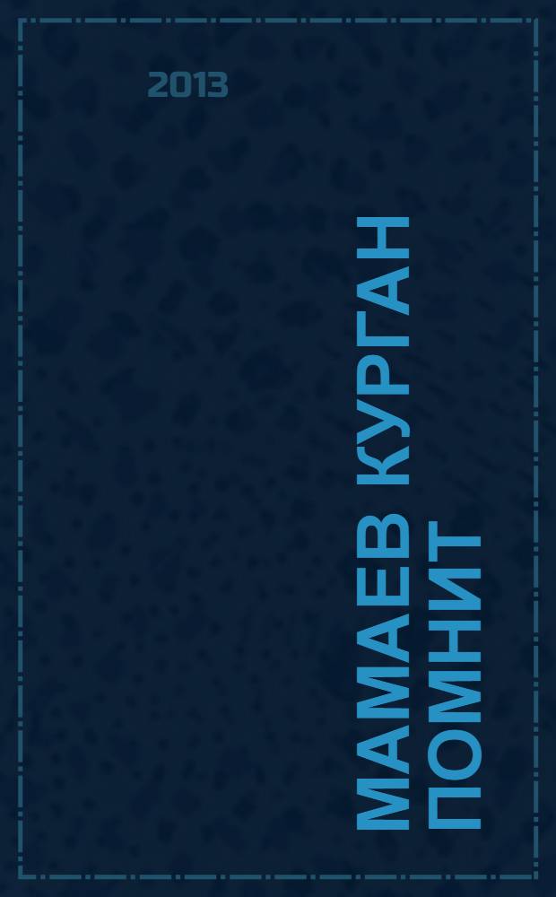 Мамаев курган помнит : произведения участников литературно-публицистического клуба ветеранов Великой Отечественной войны 1941-1945 гг. и их потомков