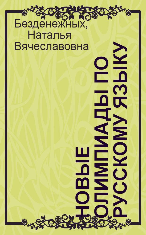 Новые олимпиады по русскому языку : для учащихся 5-11 классов