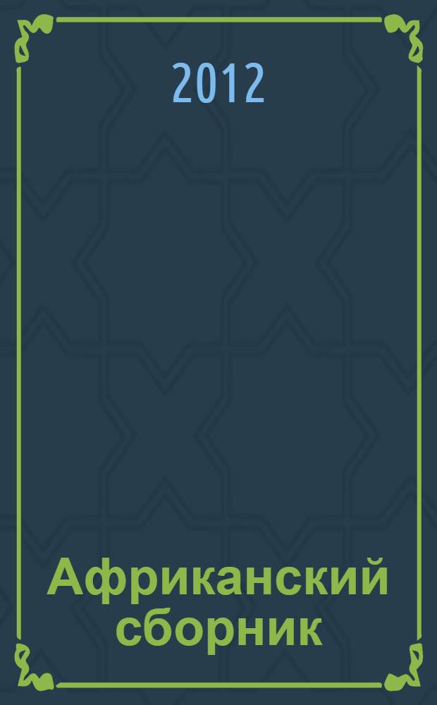 Африканский сборник