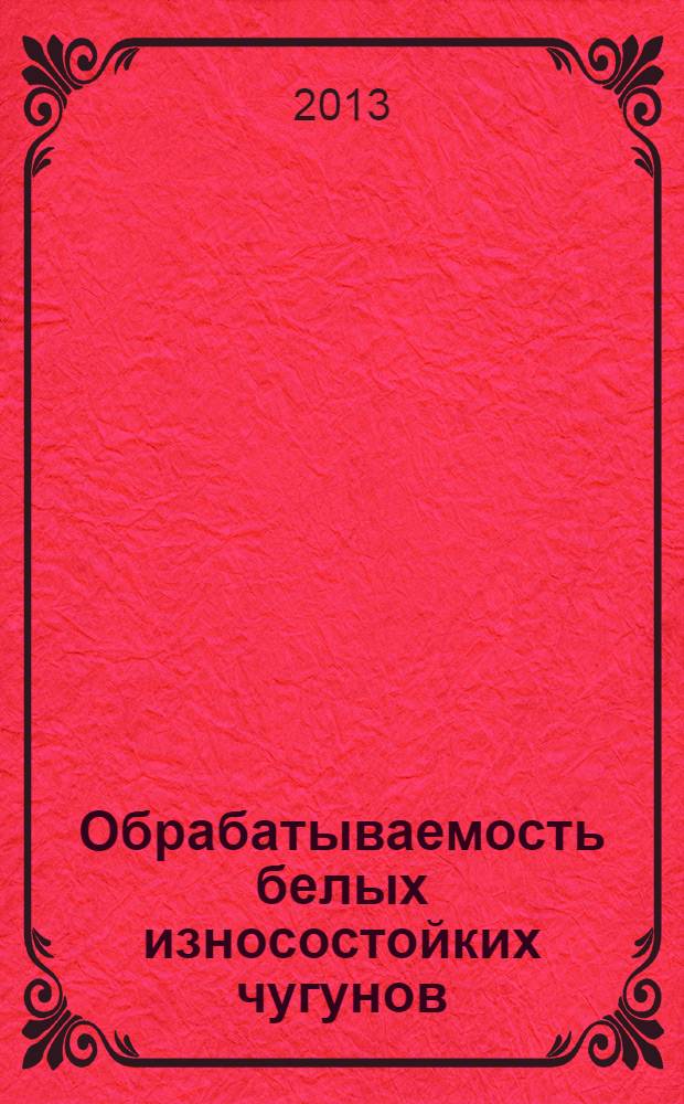 Обрабатываемость белых износостойких чугунов : монография
