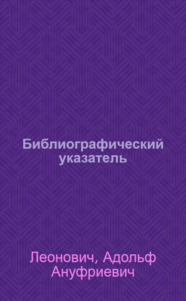 Библиографический указатель