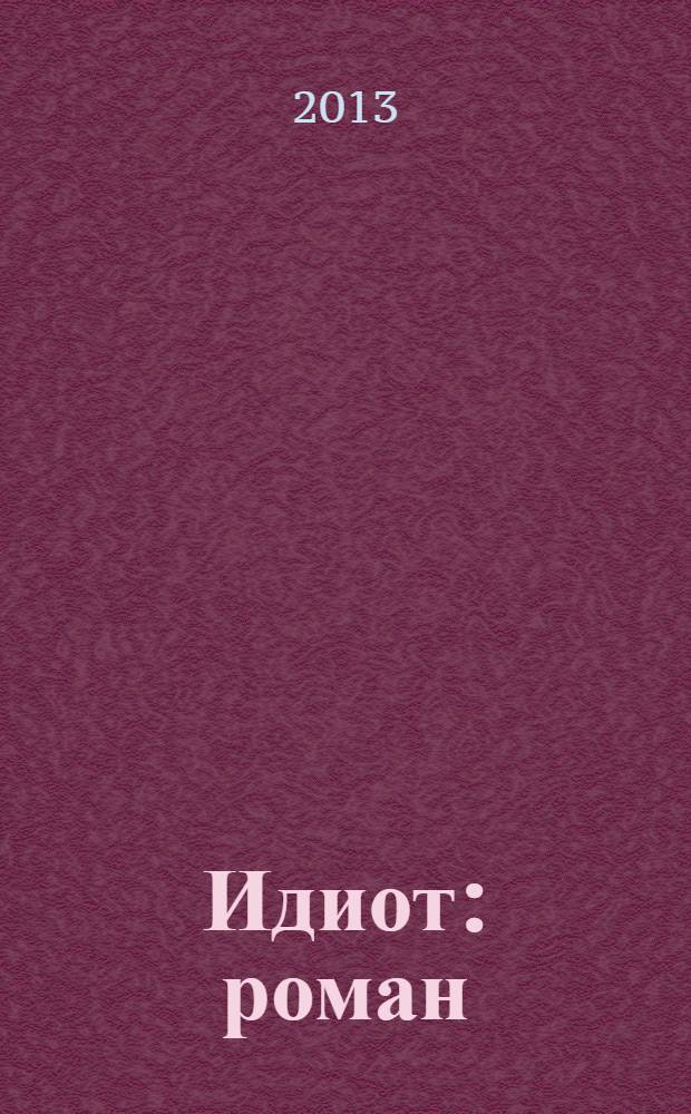 Идиот : роман