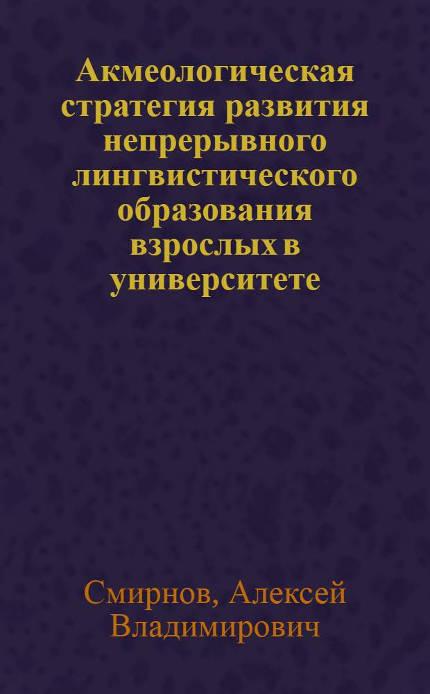 Акмеологическая стратегия развития непрерывного лингвистического образования взрослых в университете : монография