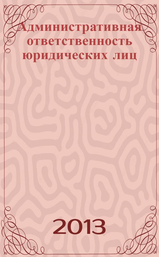 Административная ответственность юридических лиц