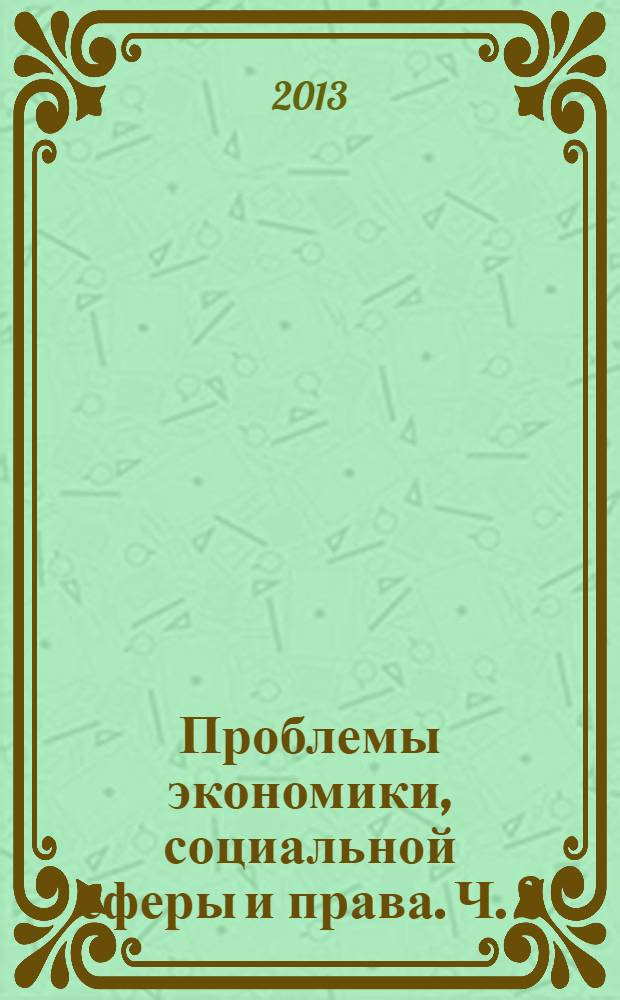 Проблемы экономики, социальной сферы и права. Ч. 2