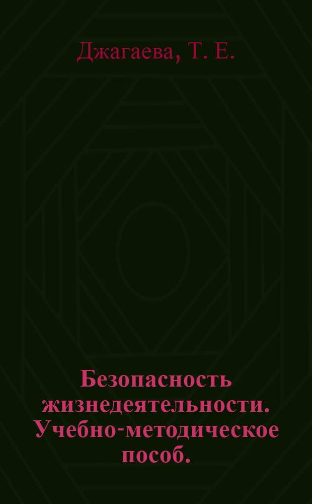 Безопасность жизнедеятельности. Учебно-методическое пособ.