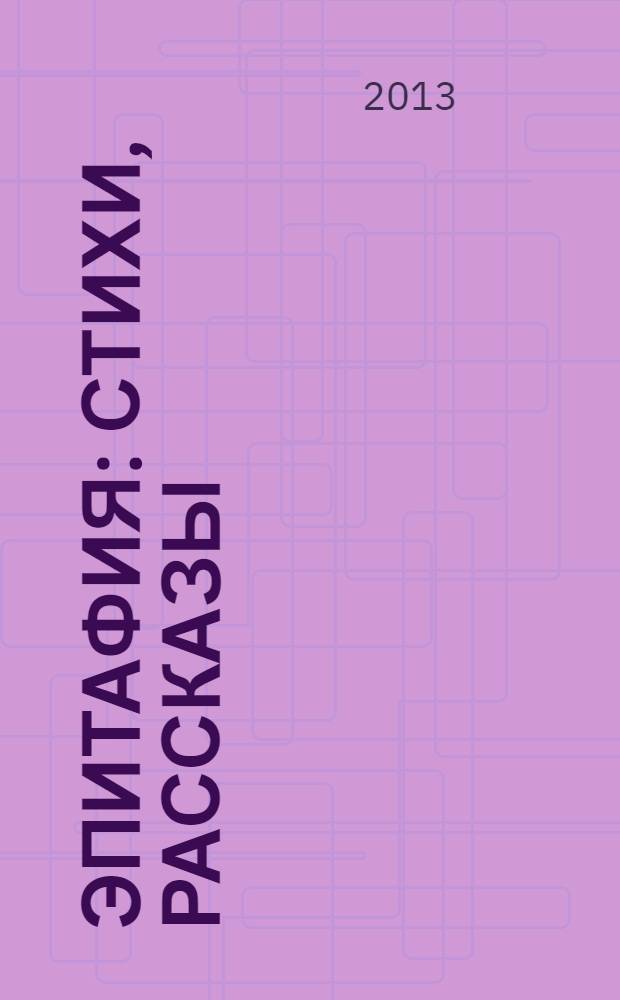 Эпитафия : стихи, рассказы