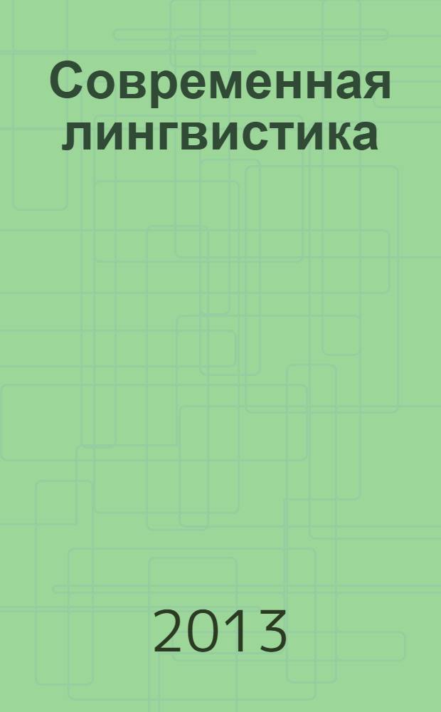 Современная лингвистика : теория и практика : материалы XIII Межвузовской научно-практической конференции, Краснодар, 8 февраля 2013 г