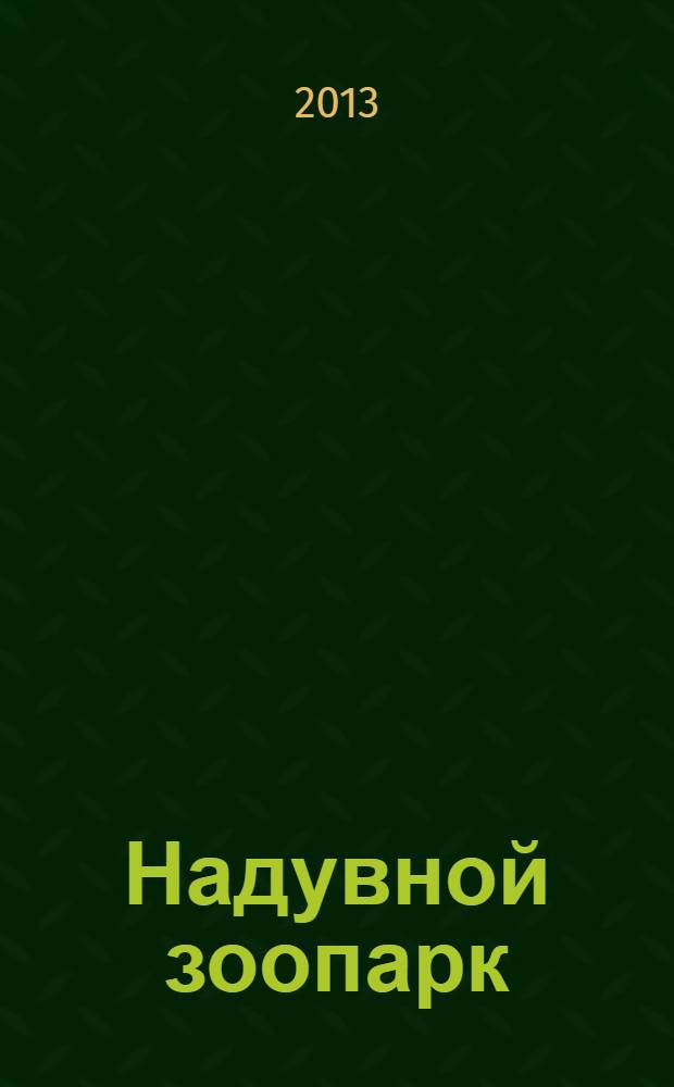 Надувной зоопарк: Животные из шариков: для детей 7-10 лет (комплект игрушек отсутствует)