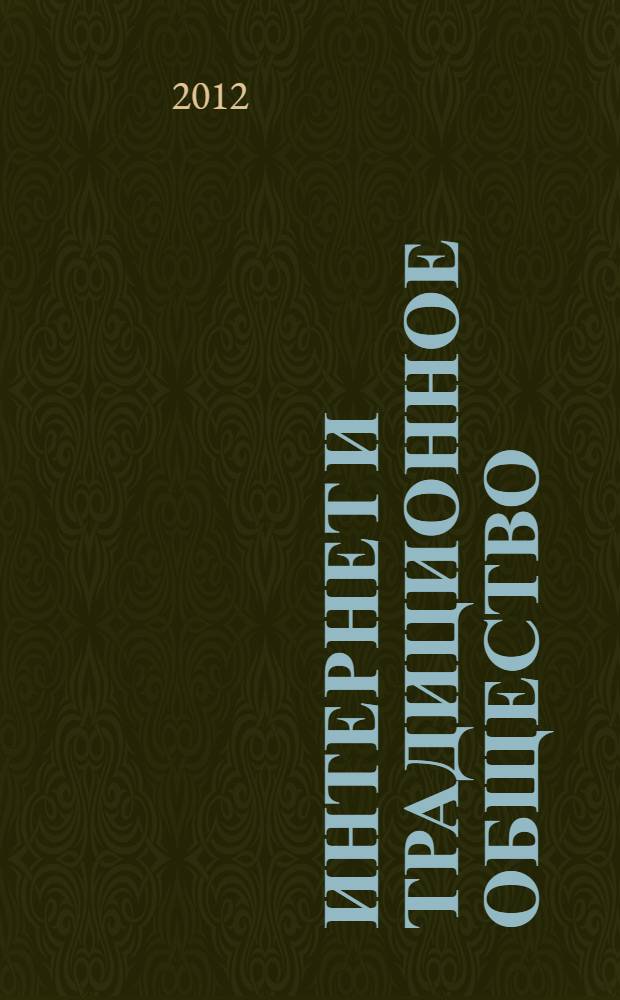 Интернет и традиционное общество: точки соприкосновения : материалы республиканской научно-практической конференции, 08.11.2012 г