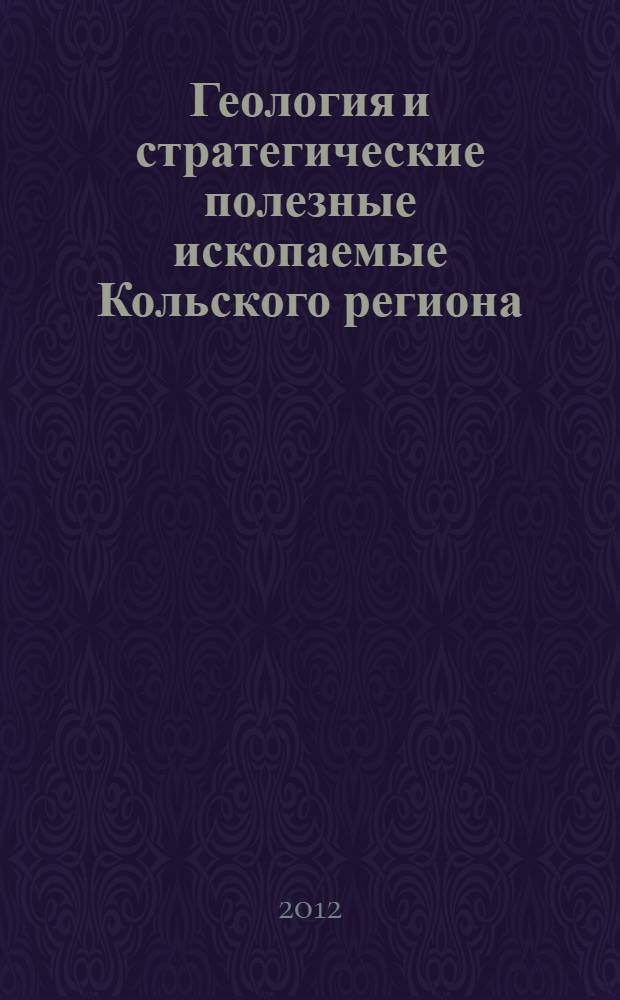 Геология и стратегические полезные ископаемые Кольского региона : труды IX Всероссийской (с международным участием) Ферсмановской научной сессии, посвящённой 60-летию Геологического института КНЦ РАН, Апатиты, 2-3 апреля 2012 г