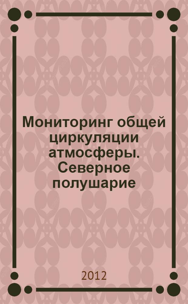 Мониторинг общей циркуляции атмосферы. Северное полушарие : справочное пособие