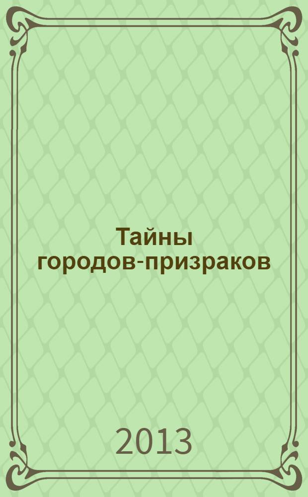 Тайны городов-призраков