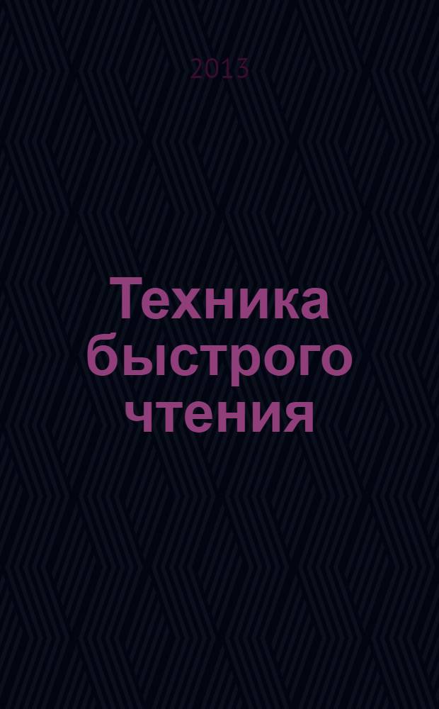 Техника быстрого чтения : самоучитель