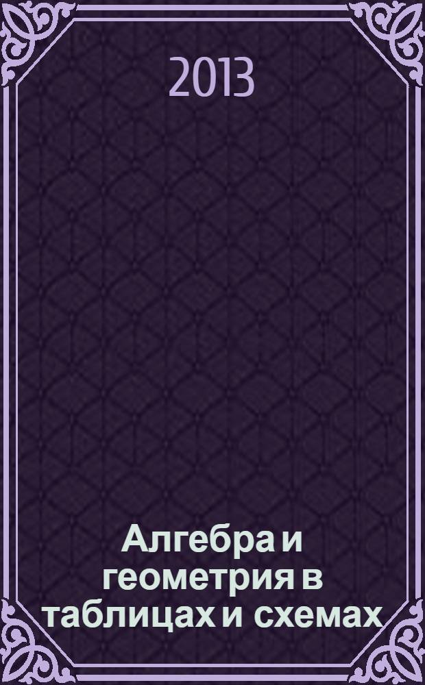 Алгебра и геометрия в таблицах и схемах : справочное пособие