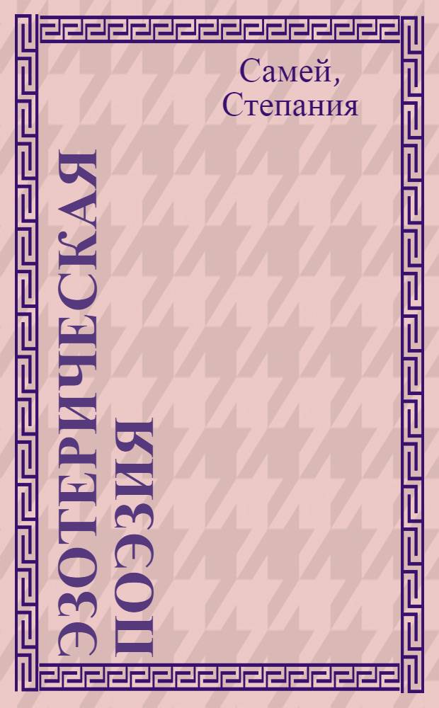 Эзотерическая поэзия : для взрослых и юношества