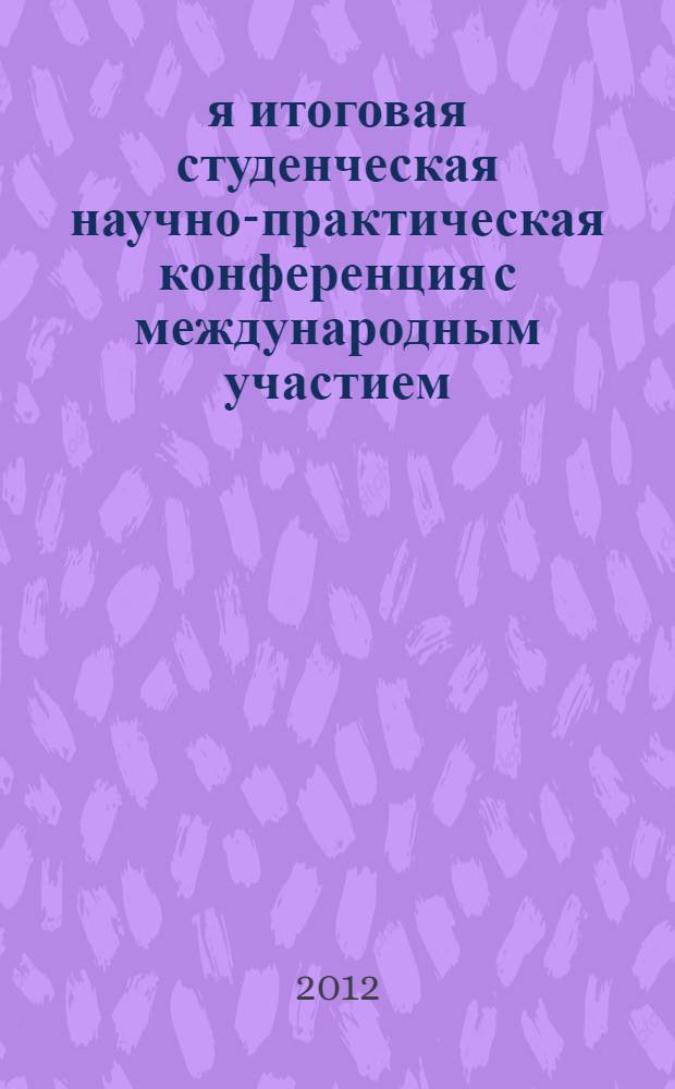 76-я итоговая студенческая научно-практическая конференция с международным участием, посвященная 90-летию со дня рождения профессора Л. Л. Роднянского, 24-27 апреля 2012 года : сборник материалов