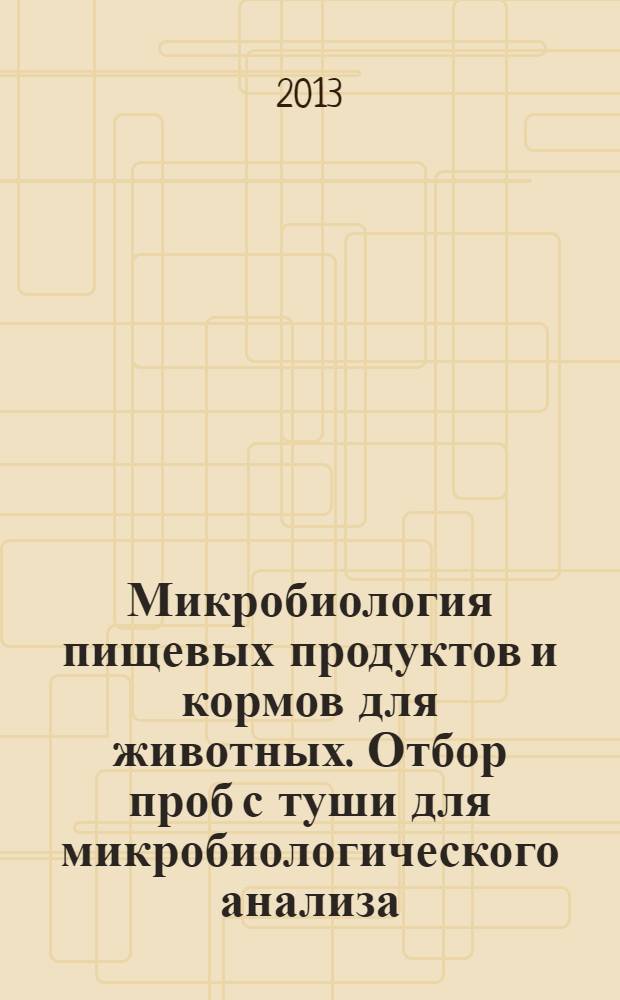 Микробиология пищевых продуктов и кормов для животных. Отбор проб с туши для микробиологического анализа