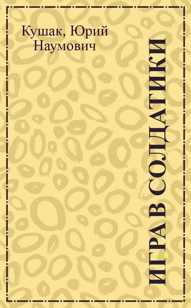 Игра в солдатики : стихи, сказки, загадки : для младшего школьного возраста