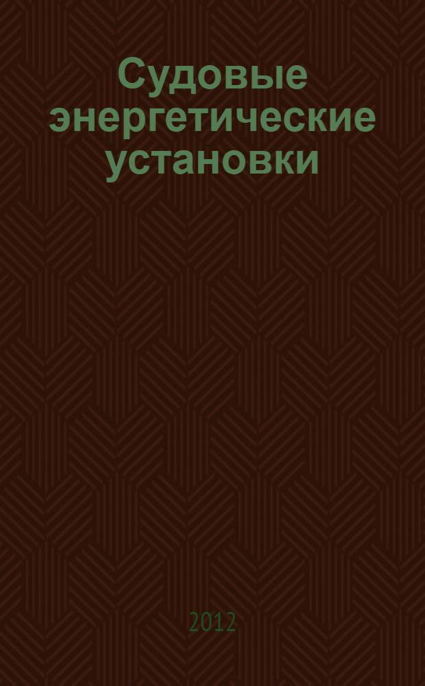 Судовые энергетические установки : конспект лекций для студентов очного и заочного обучения специальности "Эксплуатация судовых энергетических установок"