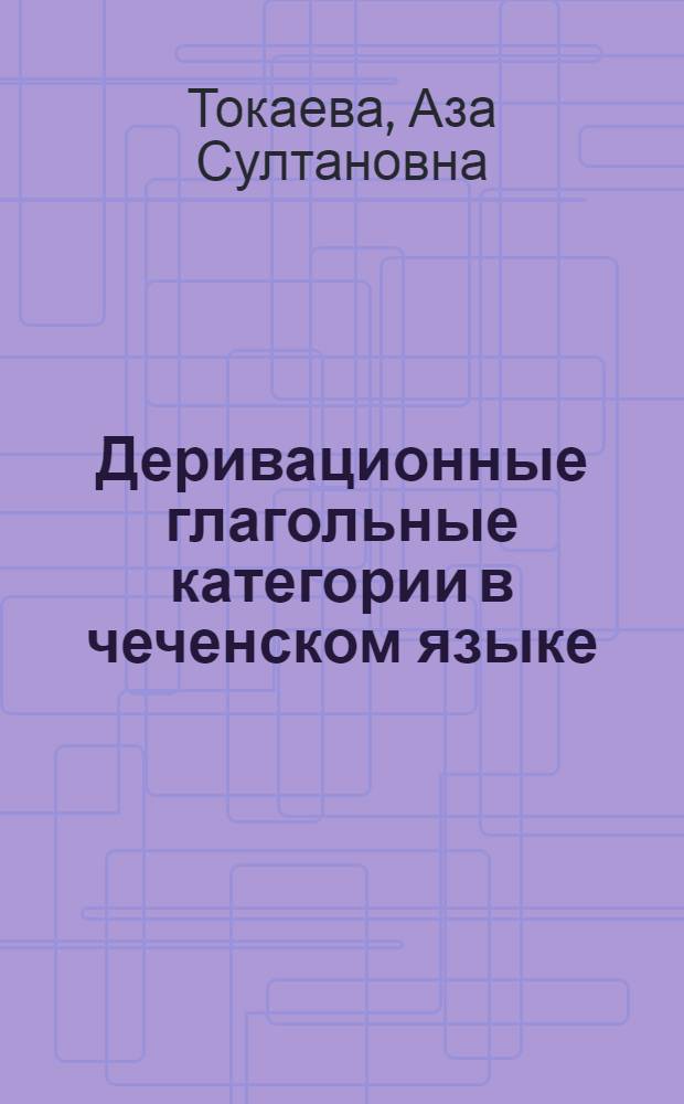 Деривационные глагольные категории в чеченском языке (каузатив и декаузатив)