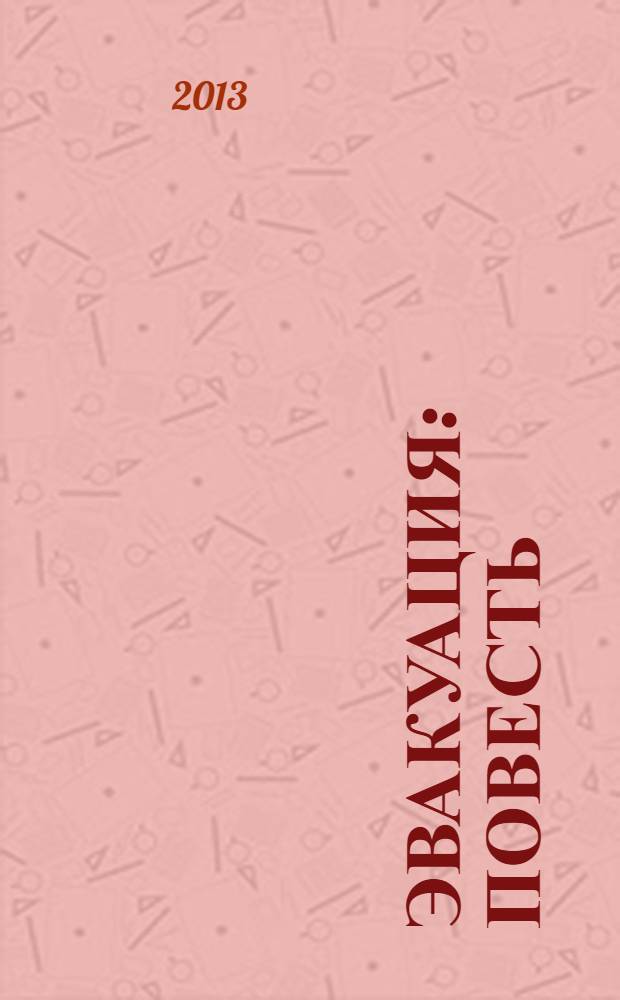 Эвакуация : повесть