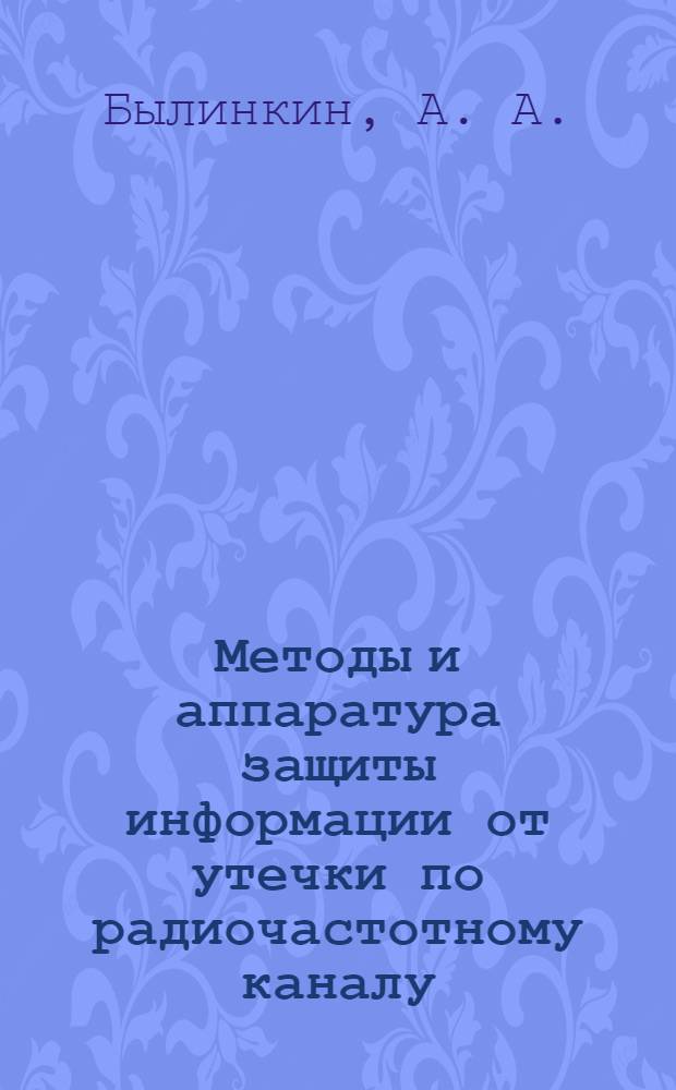 Методы и аппаратура защиты информации от утечки по радиочастотному каналу : учебное пособие : для студентов высших учебных заведений, обучающихся по направлению подготовки 200100 - Приборостроение и по специальности 200101 - Приборостроение