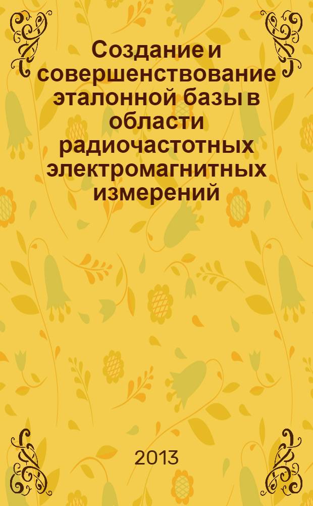 Создание и совершенствование эталонной базы в области радиочастотных электромагнитных измерений