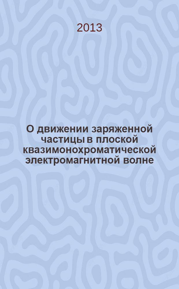 О движении заряженной частицы в плоской квазимонохроматической электромагнитной волне