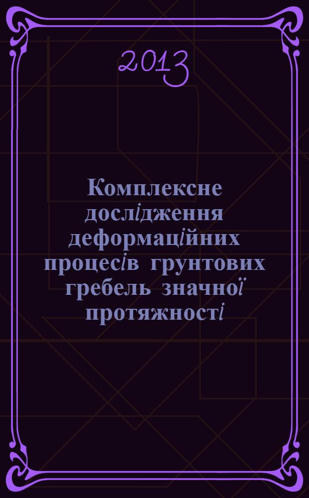 Комплексне дослiдження деформацiйних процесiв грунтових гребель значноï протяжностi : автореферат диссертации на соискание ученой степени к.т.н. : специальность 05.24.01