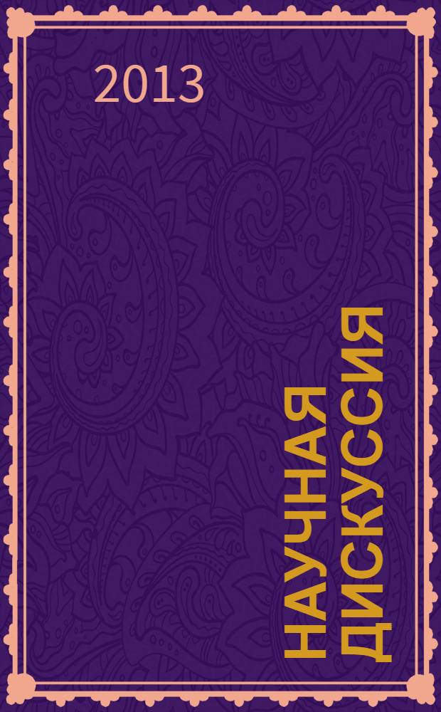 Научная дискуссия: вопросы юриспруденции = Scholarly discussion: problems of juridical sciences : материалы XII Международной заочной научно-практической конференции (25 апреля 2013 г.)