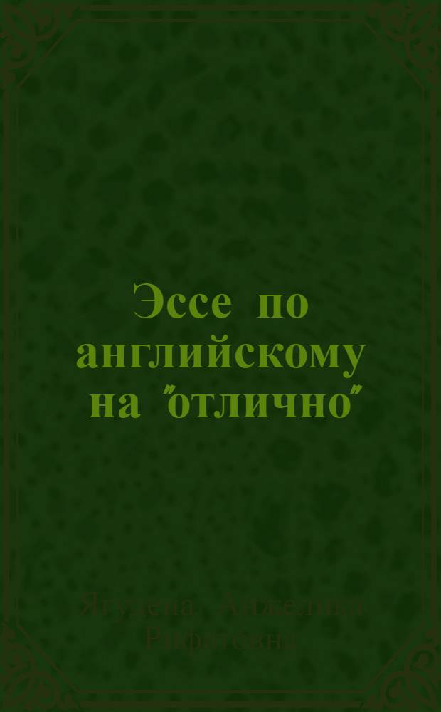 Эссе по английскому на "отлично"