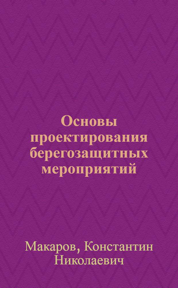 Основы проектирования берегозащитных мероприятий