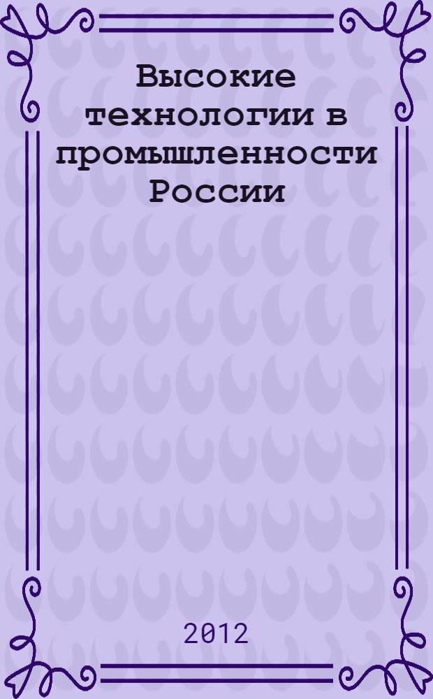 Высокие технологии в промышленности России : (материалы и устройства функциональной электроники и микрофотоники) : материалы XVIII Международной научно-технической конференции (Москва, 2012, 6-8 сентября). Тонкие пленки в электронике : материалы XXV международного симпозиума, (Москва, 2012, 6-8 сентября). Наноинженерия : материалы V международной научно-технической конференции, (Москва, 2012, 6-8 сентября)